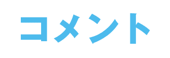 コメント