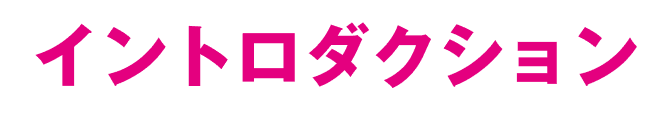 イントロダクション