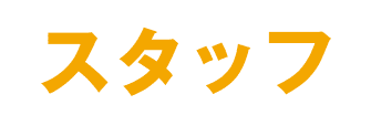 スタッフ